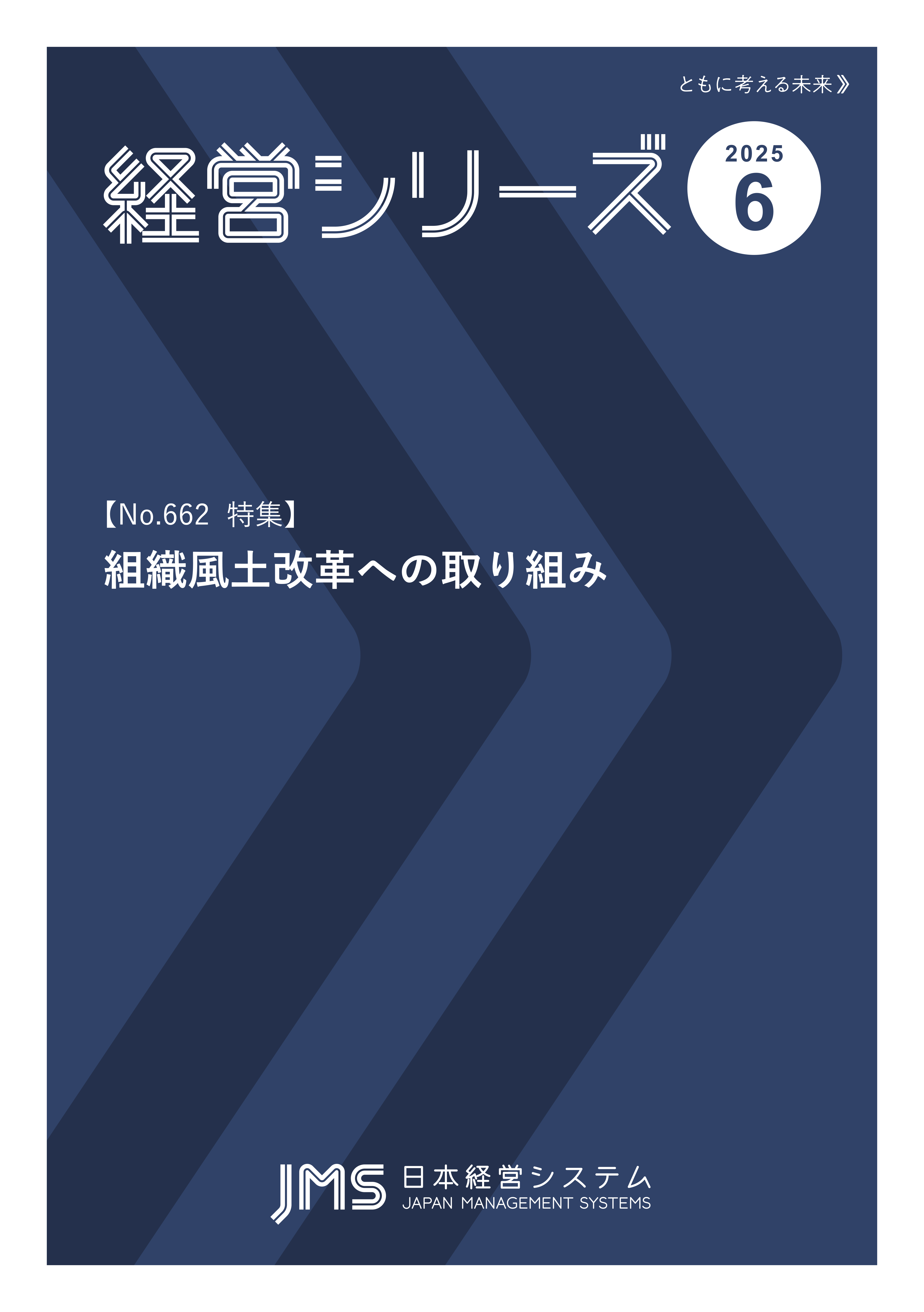 組織風土改革への取り組み | 経営シリーズ | 日本経営システム